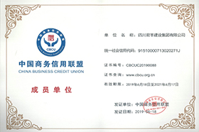 中国商务信誉联盟成员单元