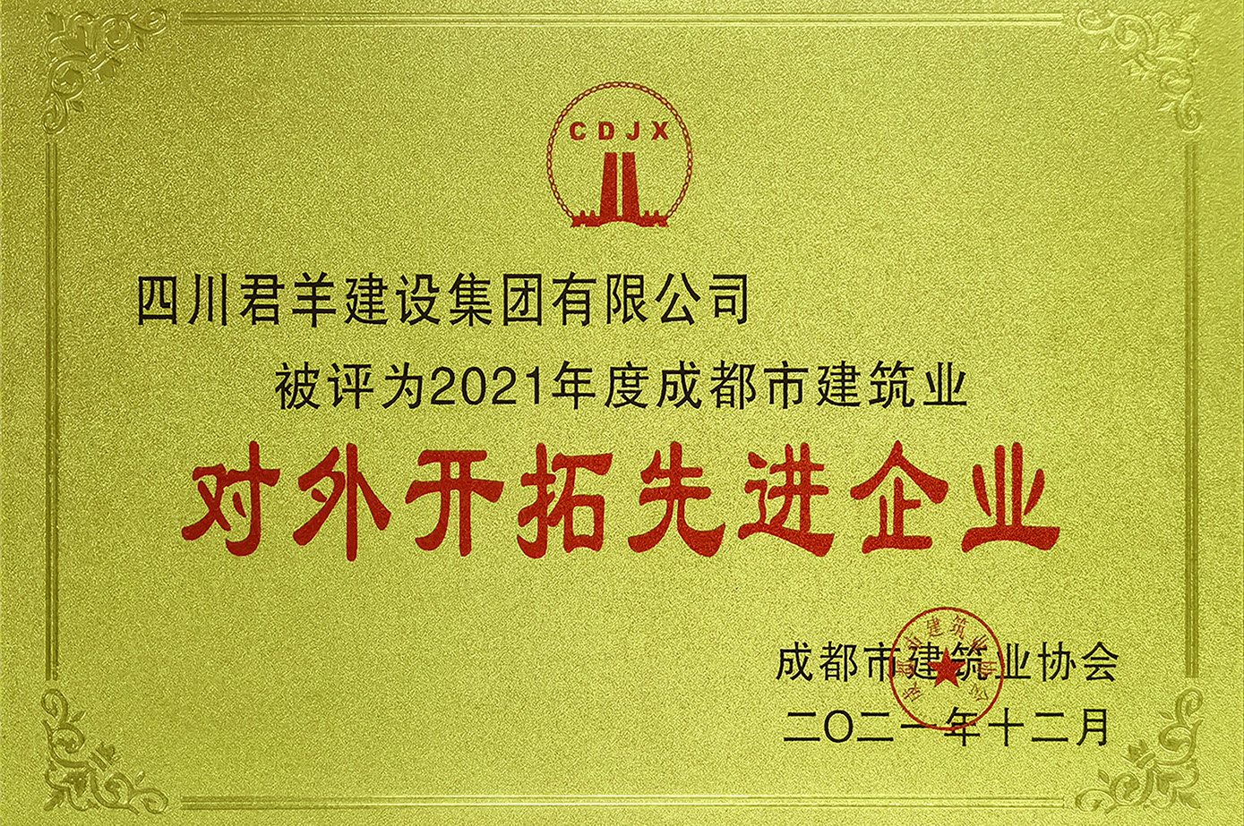 2021年度成都市构筑业对表启发先进企业